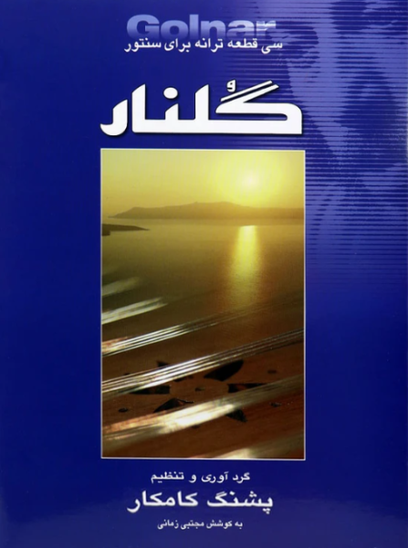 کتاب گلنار سی قطعه ترانه برای سنتور هستان